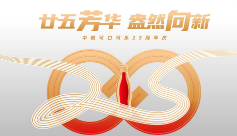 中粮可口可乐25年见证中国饮料产业高质量发展