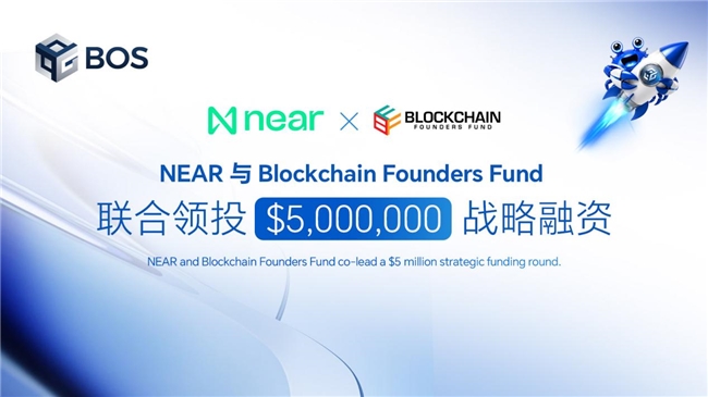 BOS获得NEAR 与 Blockchain Founders Fund 联合领投 500 万美元战略融资